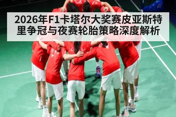 2026年F1卡塔尔大奖赛皮亚斯特里争冠与夜赛轮胎策略深度解析 | pg